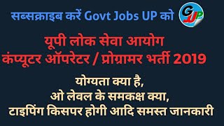 UPPSC Computer Operator / Programmer Recruitment