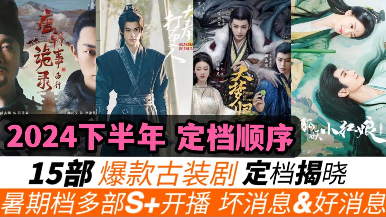 【Eng Sub】2024年最令人期待的30部古装大剧，最全合集！明年看这个清单上的剧就够了！30 Most Anticipated Chinese Costume Dramas of 2024!
