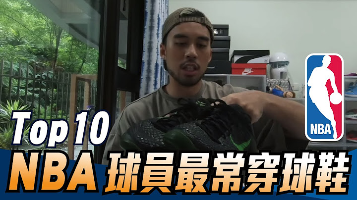 前10雙NBA球員最常穿著的鞋款，第一名你絕對會同意！ ft. 這是丹尼 - 天天要聞