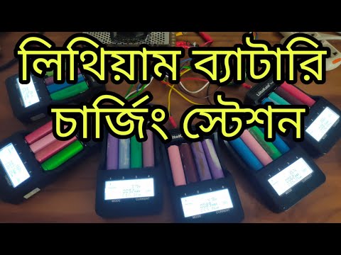 ভিডিও: কিভাবে লিথিয়াম ব্যাটারি চার্জ করতে হয়