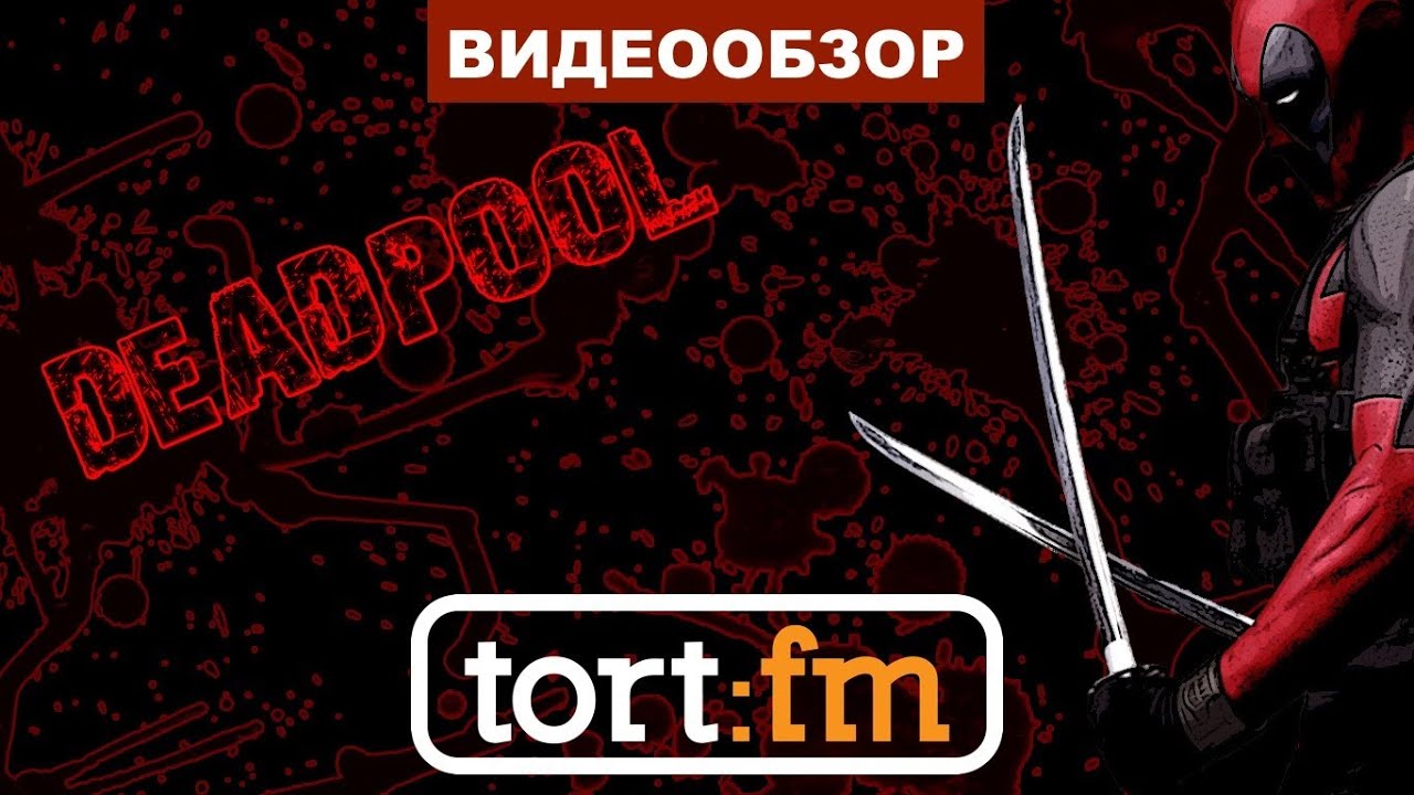 Обзор Deadpool