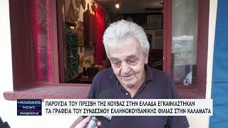 Παρουσία του Πρέσβης της Κούβας τα εγκαίνια στα γραφεία του Ελληνοκουβανικού Συνδέσμου Καλαμάτας