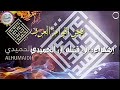 شيله فخر اقوام العرب آل الحميدي كلمات حمزه الحميدي اداء امين الحميدي 
