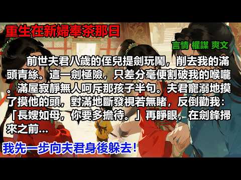 夫君八歲的侄兒提劍玩鬧，削去我的滿頭青絲。這一劍極險，只差分毫便割破我的喉嚨。滿屋寂靜無人呵斥那孩子半句。夫君寵溺地摸了摸他的頭，對滿地斷發視若無睹#完結小說#重生#復仇#大女主#權謀#穿書#爽文