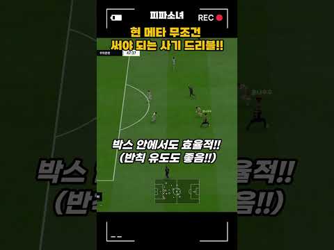 피파 현메타 무조건 써야 되는 사기 드리블!! #피파 #피파4 #fc온라인 thumbnail
