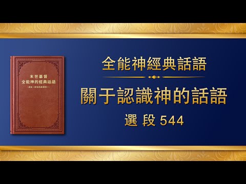 全能神經典話語《關于認識神的話語》選段544