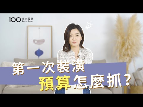 【裝修攻略】新手裝潢必知！第一次裝潢預算怎麼抓？｜100室內設計(2020)