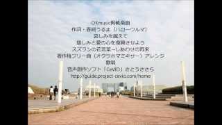 哀しみを越えて 歌唱・さとうさらら(音声創作ソフト「CeVIO」)使用音楽映像
