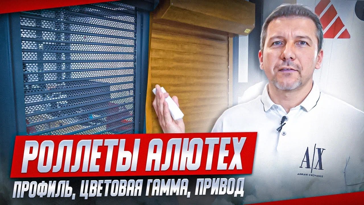 Выбираем роллеты Алютех  профиль, цветовая гамма, привод