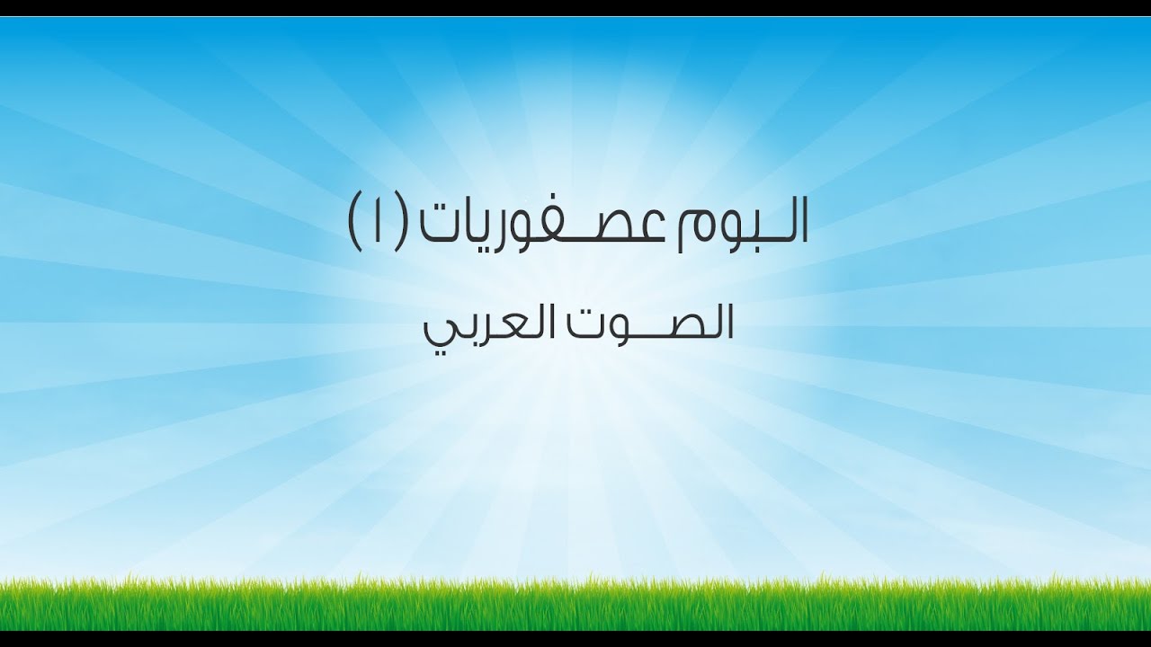 البوم عصفوريات ( 1 )