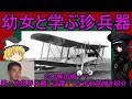 【ボイロ実況】ホ〇専用機!?幼女と学ぶ第一次世界大戦珍兵器!航空機編!