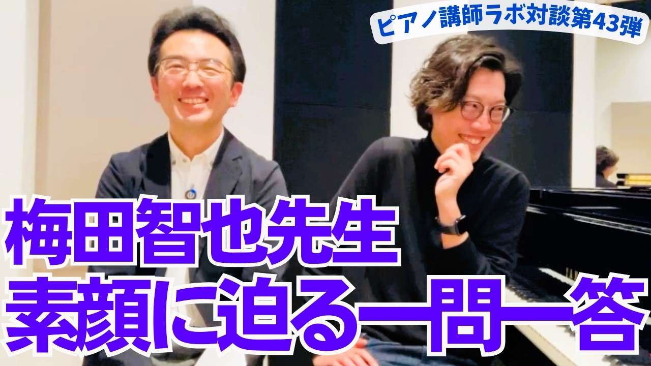 梅田智也先生の素顔に迫る！一問一答（ピアノ講師ラボ動画対談vol.252）#ピアノ講師ラボ#梅田智也先生