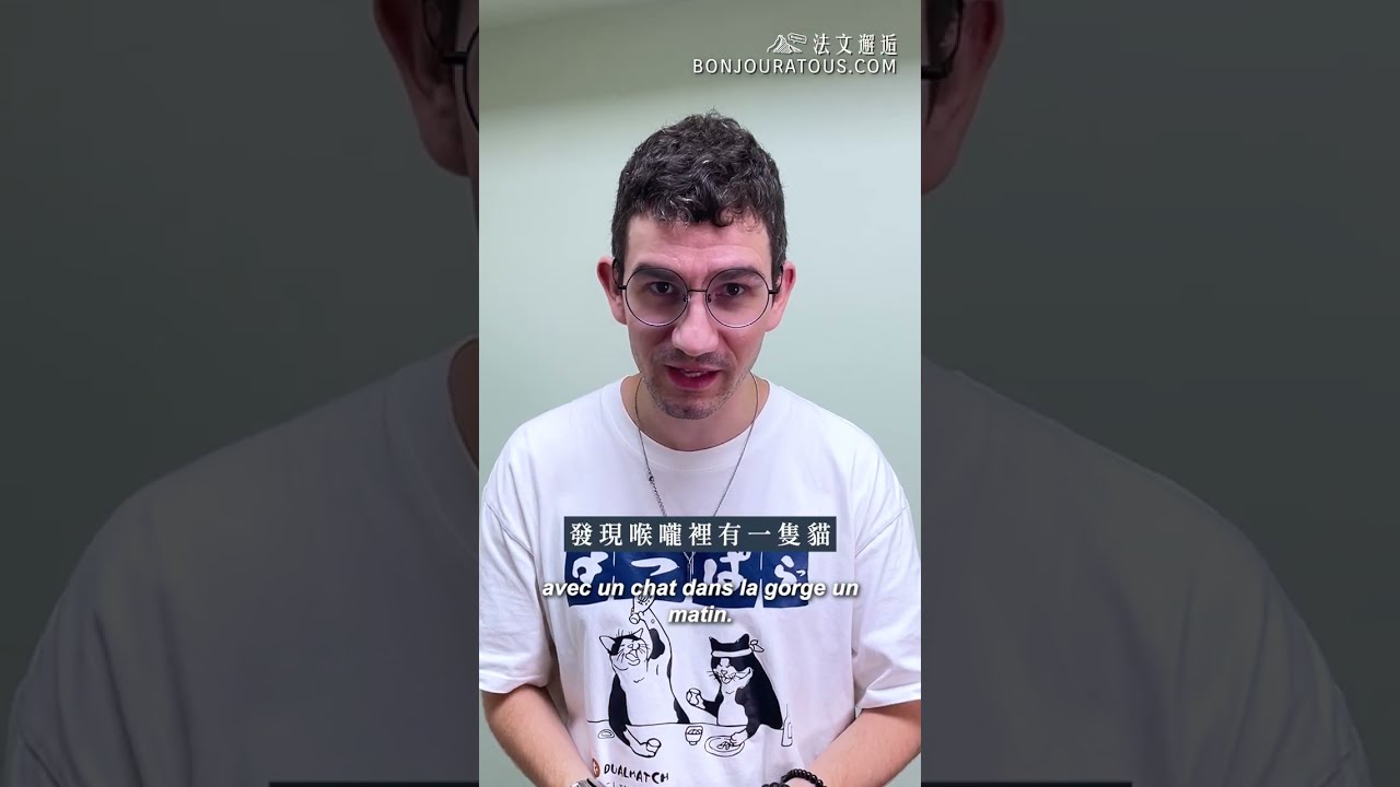 🐱 喉嚨裡有一隻貓?法式幽默中的「夏日冷氣病」 縮圖