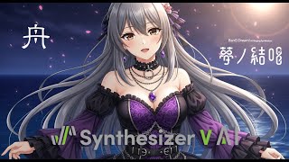 【ROSE】舟 | オリジナル曲