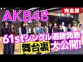 【AKB48】61stシングル『どうしても君が好きだ』選抜発表ドキュメンタリー 完全版