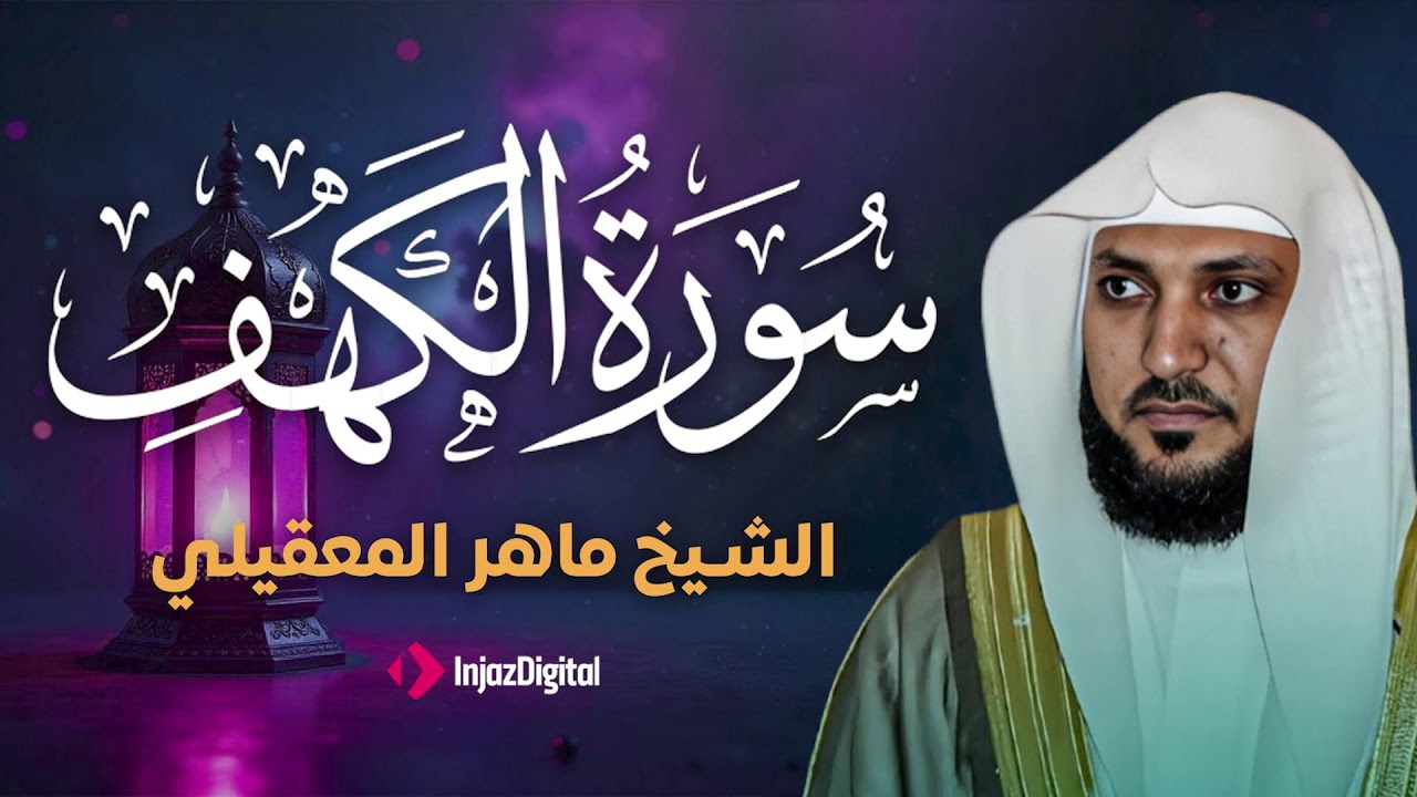 Surat Al Khaf Maher Al Muaiqly | سورة الكهف بصوت الشيخ ماهر المعيقلي