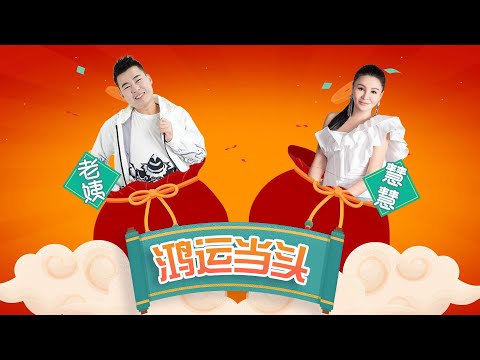 2025 EASY贺新岁 I 慧慧HUI HUI I 老姨LAO YI I 鸿运当头 I 官方MV全球大首播 Official Video