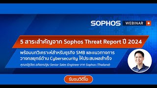 Sophos Webinar: 5 สาระสำคัญจาก Sophos Threat Report ปี 2024 – วางกลยุทธ์ไซเบอร์อย่างไรสำหรับ SMB