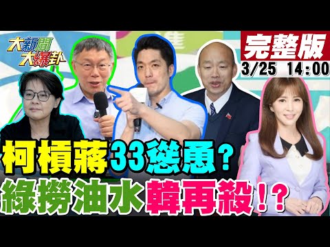 【大新聞大爆卦】蔣萬安反擊"台智光案"柯消風?郭正亮疑柯被蔡摸頭護航綠?原來是珊珊慫恿?綠撈油水韓再殺?軍帽綠國旗壓制"類韓國瑜"事件翻版?20240325 @HotNewsTalk