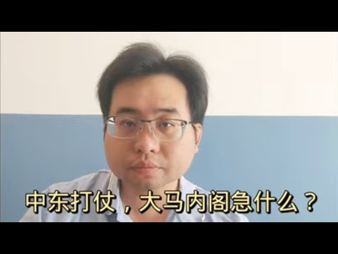 中东烽烟起，大马内阁急什么？（更正：以色列事先炸了伊朗大使馆）15-4-2024@ahchungtalkshow8911