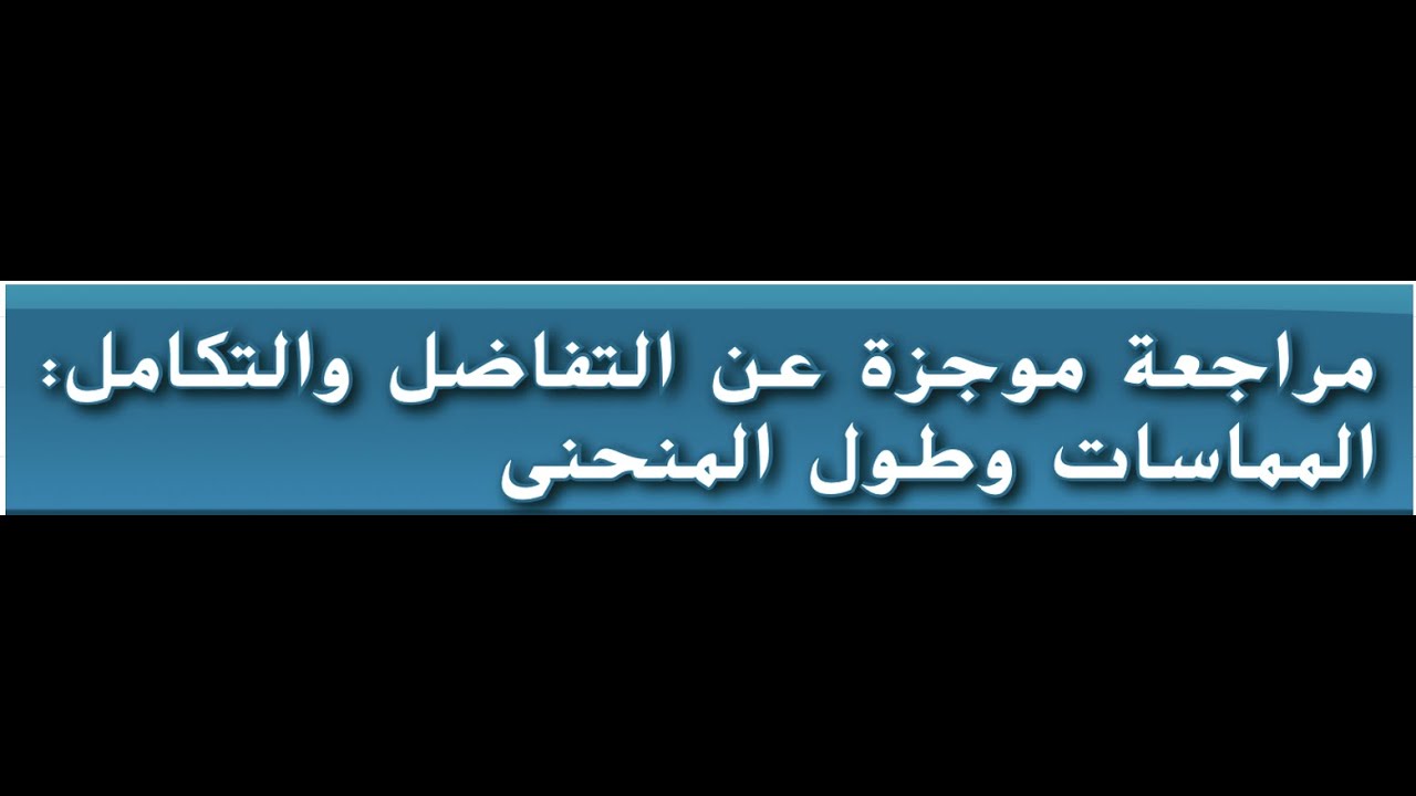 1- المماسات وطول المنحني الصف الثاني عشر المتقدم