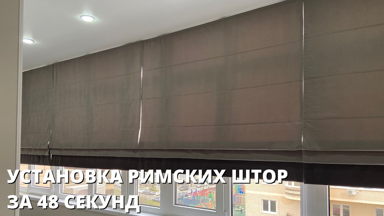 Установка римских штор - YouTube