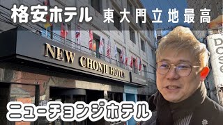 【東大門格安ホテル】東大門歴史文化公園駅から近くて部屋が広いニューチョンジホテル(뉴천지관광호텔)が安かった！孤独旅トミモン・vlog・旅行 | 孤独旅トミモン