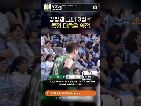 강상재 3점 5/6 🎯 동점포에 역전포까지, 소노를 뒤집다
