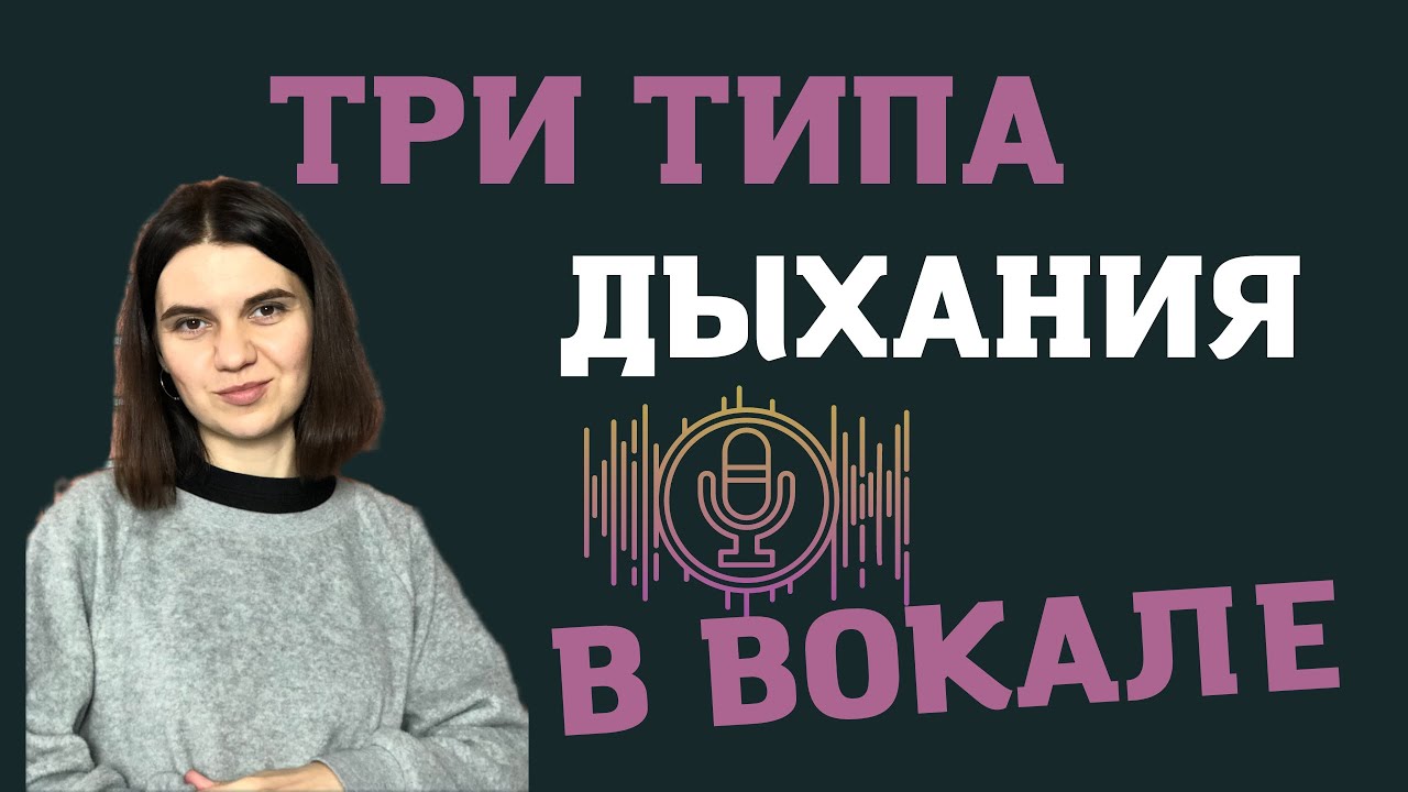 Типы ДЫХАНИЯ в ВОКАЛЕ. Уроки вокала онлайн - YouTube
