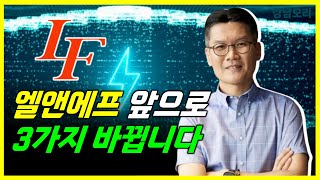 엘앤에프 앞으로 3가지 바뀝니다