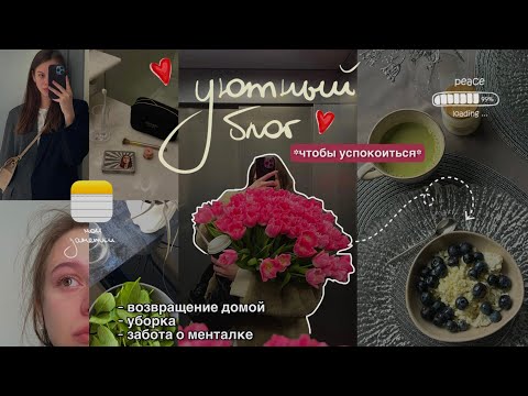 Чтобы успокоиться | забота о себе, жизнь одной, уборка, уход за кожей, тихий влог, тревожность