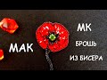 Брошь Мак из бисера. Как сделать брошь. Мастер-класс. / DIY Brooch Beaded Red poppy