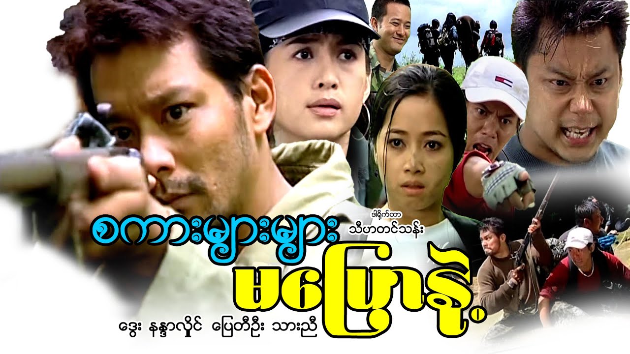 စကားများများမပြောနဲ့(ဒါရိုက်တာ-သီဟတင်သန်း)ဒွေး ပြေတီဦး သားညီ နန္နာလှိုင်