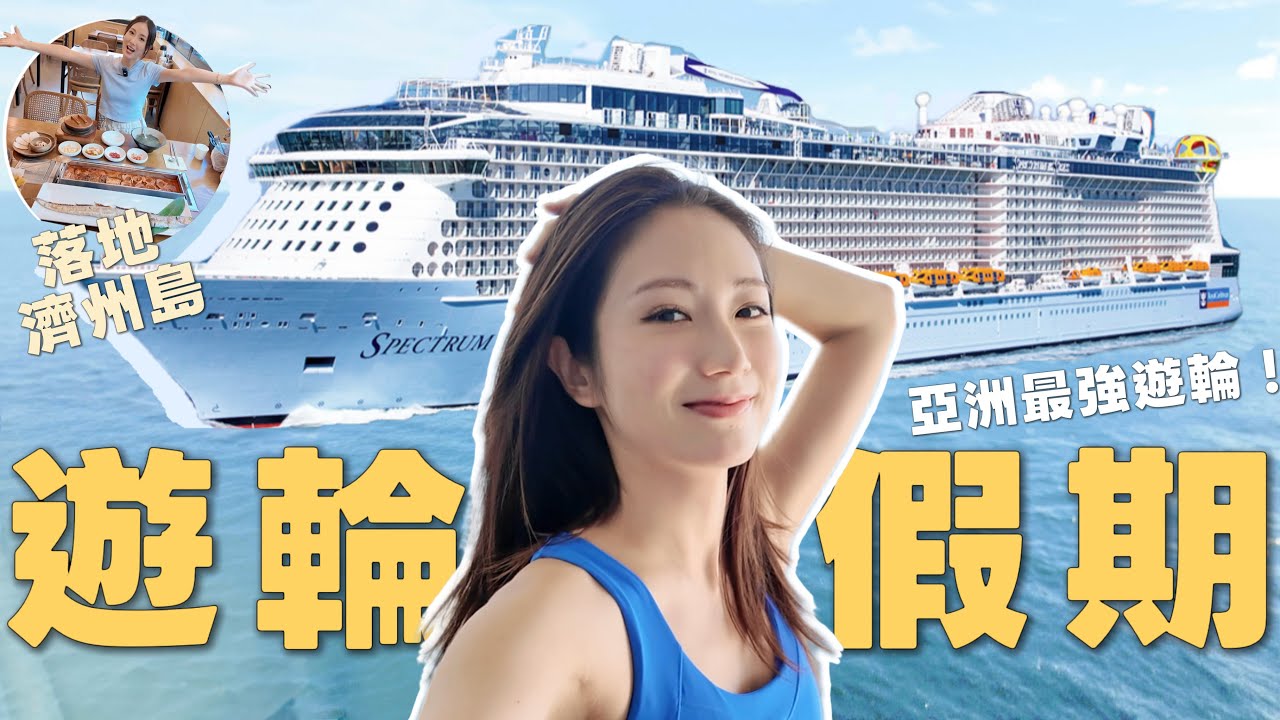 【全亞洲最强遊輪】4日3夜😍可以香港上船📍皇家加勒比好高質😍解鎖特別餐飲體驗😋勁多嘢玩🔥仲可以落地濟州JEJU一日遊🇰🇷  @kayan.c 蔡嘉欣