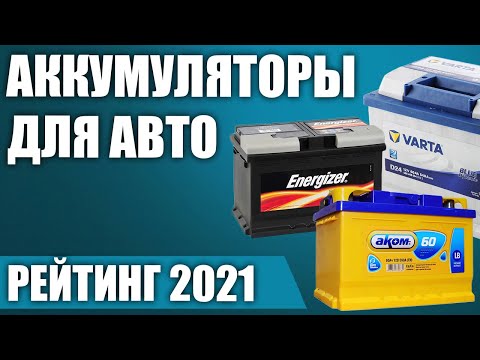 ТОП—7. 🔋Лучшие аккумуляторы для автомобиля 2021 года. Итоговый рейтинг!