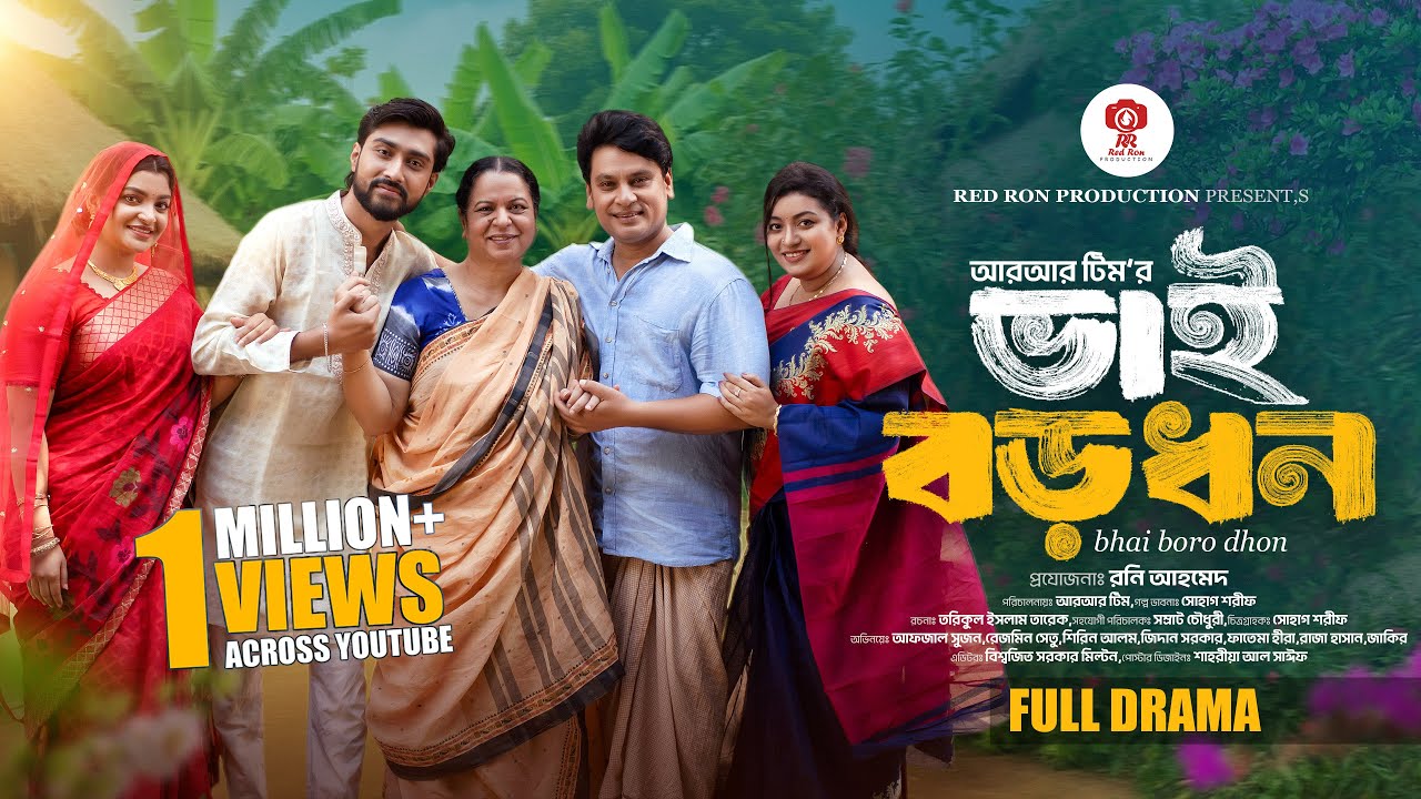 ভাই বড় ধন | Bhai Boro Dhon | Full Drama | Afjal Sujon | Rezmin Satu ...