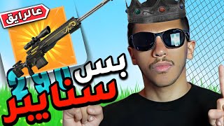 فورت نايت: قيم كامل سنايبر فقط 🔥!! ( تحدي سنايبر فقط ) | Fortnite