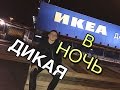 ДИКАЯ НОЧЬ В IKEA !!! / ДРАКА С ОХРАНОЙ ! / Арестовала ПОЛИЦИЯ!