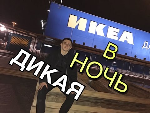 Видео: Къде са магазините на Ikea в Москва