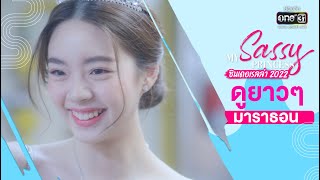 My Sassy Princess ซินเดอเรลล่า2022 แบบยาวๆมาราธอน 8 ตอนรวด | Holiday Special |  one31