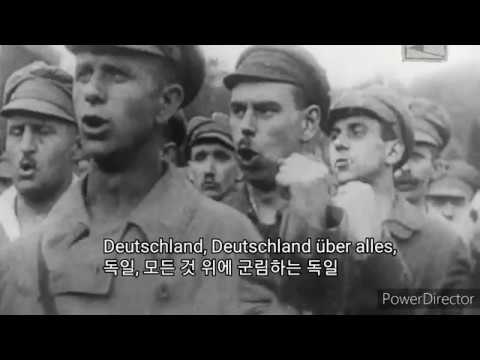National Anthem Of Germany 1922 1933 독일 바이마르공화국 의 국가 1922 1933 독일인의 노래 Das Lied Der Deutschen 