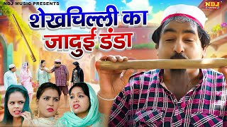 शेखचिल्ली का जादुई डंडा - Shekhchilli Comedy - शेखचिल्ली की पारिवारिक मनोरंजक फ़िल्म - Comedy 2025
