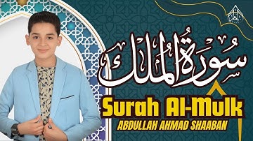 سورة الملك | تلاوة خاشعة | عبدالله أحمد شعبان 🌙المنجية من عذاب القبر🌿 SURAH ALMULK ABDULLAH SHAABAN