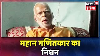 गणितज्ञ Vashishtha Narayan Singh का हुआ निधन, परिजनों ने PMCH पर ऐम्बुलेंस नहीं देने का लगाया आरोप