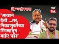 Amol Kolhe यांचं Adhalrao patil यांना आव्हान, ‘निवडणुकीच्या रिंगणातून बाहेर पडण्याची तयारी करा’