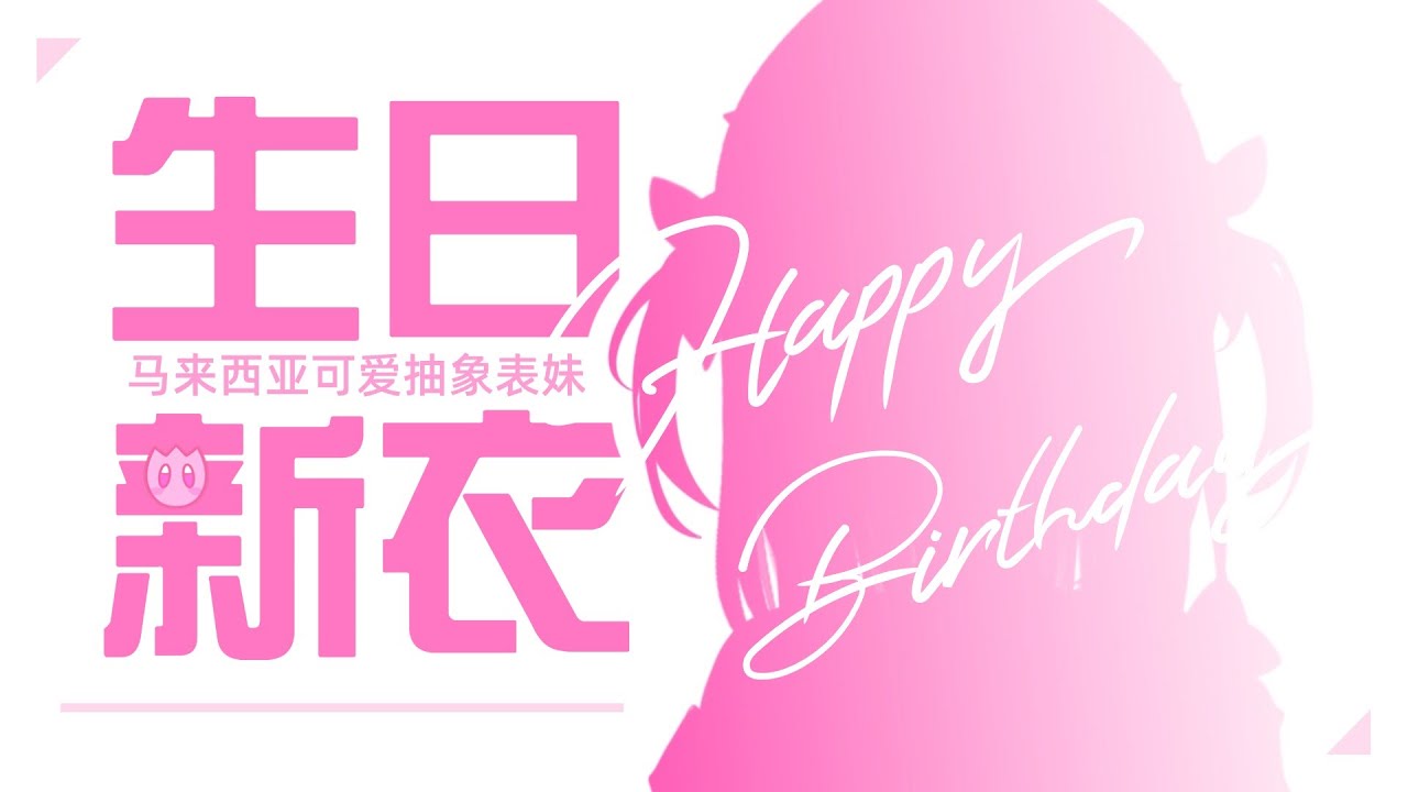 【生日新衣回】生日穿靓靓的衫！woohoo！【马来西亚/Malaysia】 | MYViki
