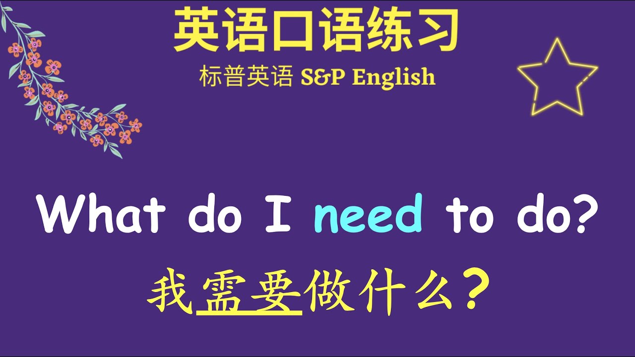 英文对话練習日常英文口語對話what Do I Need To Do 英文口語 Youtube