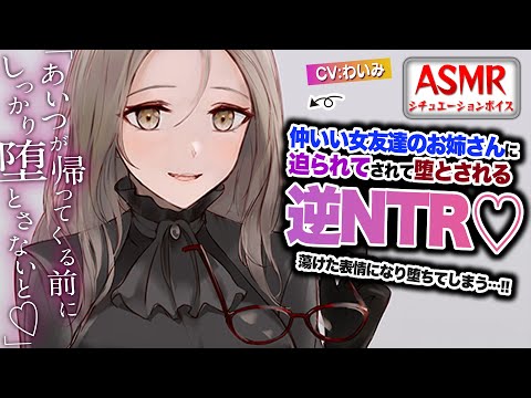 【ヤンデレASMR/逆NTR】仲のいい女友達のお姉さんに逆NTRされて堕とされてしまう…！？【男性向けシチュエーションボイス】CV:わいみ