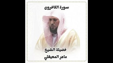 سورة الكافرون بصوت الشيخ ماهر المعيقلي |. ارح قلبك