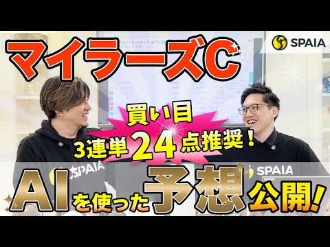 【マイラーズカップ2024最終予想】本命は期待度1位＆AI予想家も上位印！　買い目は3連単24点推奨 （SPAIA編）